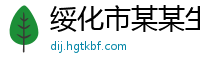 绥化市某某生物科技维修网点